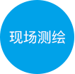现场测绘