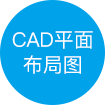 CAD平面布局图