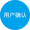 用户确认
