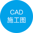 CAD现场施工图