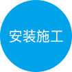 安装施工