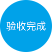 验收完成