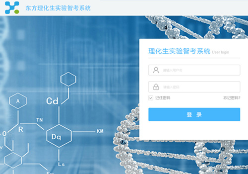 东方理化生实验操作智考系统