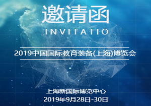 展会邀请 | 2019中国国际教育装备(上海)博览会